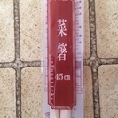 長い菜箸(４５cm)