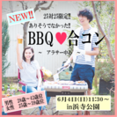 6月4日（日）11:30～開催　NEW!!　❤アラサー中心のBB...