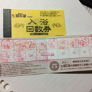 七福の湯 戸田店の回数券とポイントカード