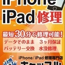 iPhone・iPod 修理専門店 キャッスル 神田店