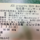 【定価】稲垣潤一コンサート2017 チケット1枚余ってます