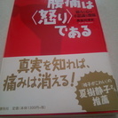 値下げしました！480円値引き！腰痛は<怒り>である 普及版 単...