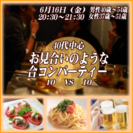 6月16日（金）20:30開催　❤40代中心❤　❤お見合いのよう...