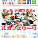 宮古島リゾバ求人|履歴書不要・ライン応募可能|ティアドログループ