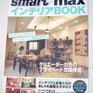 「sumart × max インテリアBOOK」まとめて4冊300円