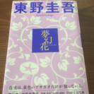 東野圭吾、夢幻花