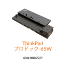 【未使用品】ThinkPadプロドック65W(40A10065JP)