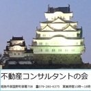 【副業OK・不動産経験者・全国募集】不動産コンサルタントの会、都道府県事務局募集の画像