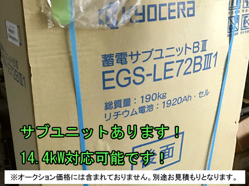 値下げ 京セラ蓄電池 EGS-LM72BⅢ1 7.2kWh 14.4kW対応可 新品