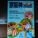 街の達人でっか字京阪神地図定価2300円電話番号付き施設検索可能品