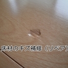 床や建具や家具の木製品のリペア(補修)受け賜わります!