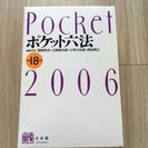 ポケット六法　2006年版　訳あり品