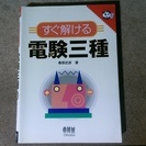 なるほどナットク！ すぐ解ける 電験三種 春原武彦 著 オーム社...