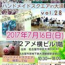 ハンドメイドスクエアin大須　vol.28の画像