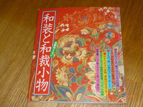 和装と和裁小物全部作り方つき お譲りいたします 岡崎の就職 資格の中古あげます 譲ります ジモティーで不用品の処分