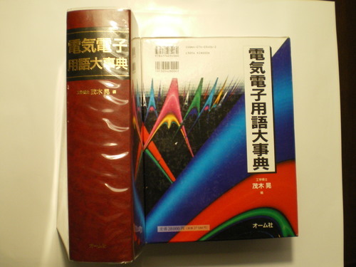 電気電子用語大辞典