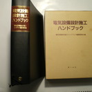 電気設備工事設計施工ハンドブック