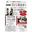 6/11(日)“ワイン入門編”お気楽ワインセミナー