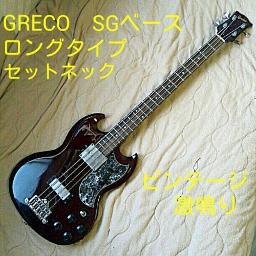 グレコ SG ベース Greco