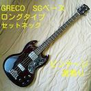 GRECO SGベース　ロングモデル　ベース　ビンテージ　日本製