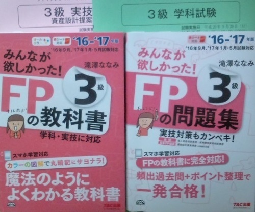 ファイナンシャルプランナー 3級 '16‐'17年版 教科書+問題集 | ptpnix