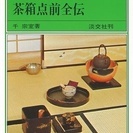 【茶道具：新品未使用】　書籍　「茶箱点前全伝」（裏千家茶道教科）