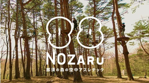那須の森の空中アスレチックnozaru 日本最大級のアスレチック施設 インストラクター スタッフ ノザルコザル 那須のその他の無料求人広告 アルバイト バイト募集情報 ジモティー