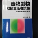 毒物劇物取扱責任者　参考書