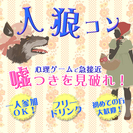 自然と会話が盛り上がる！？人狼コンin名古屋＊6月18日（日）1...