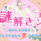 協力することで自然と恋が芽生える！？謎解きコンin名古屋＊6月1...