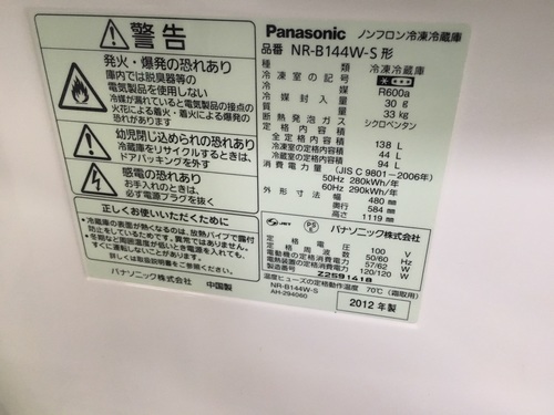 パナソニック　138Ｌ　冷蔵庫　2012年製　お譲りします　2