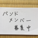 バンドメンバー募集します！