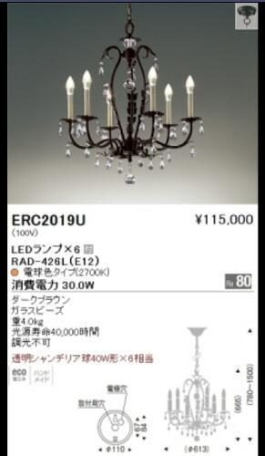 新品 遠藤照明 LEDシャンデリア ERC2019U 定価124,200円（税込み）