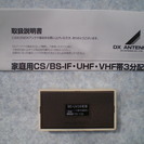 分配器 DX ANTENNA(DXアンテナ㈱) BS-UV3分配...