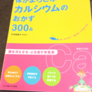 体がよろこぶカルシウムのおかず300品