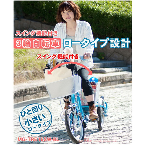 新車 ロータイプ スイングチャーリー 大人用三輪車 MG-TRE16SW-WH