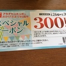 アカチャンホンポ 期間限定300円割引券