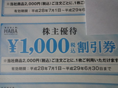 HABA　ハーバー株主優待券 10,000円分割引券[期限間近]