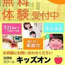 "無料体験受付中” 民間学童【キッズ・オン】 - 教室・スクール