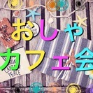 6/9(金)19:00~20:30 新宿　オシャレ好きな方 いら...