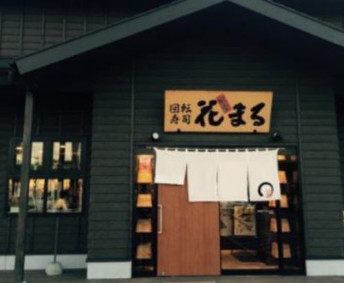 回転寿司根室花まる はなまる 手稲前田店ホールスタッフパート アルバイト求人情報です 花まる 発寒南の飲食の無料求人広告 アルバイト バイト 募集情報 ジモティー