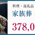 格安葬儀のプレミア葬祭7.5万円 - 冠婚葬祭