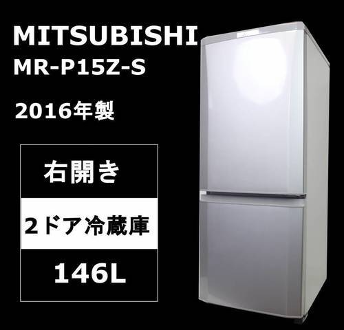 【超美品】三菱 2ドア冷蔵庫 146L 右開き MR-P15Z-S　ピュアシルバー 2016年製