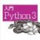 入門 Python 3が1000円~1500円で譲っていただけま...