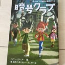 小、中学校読書の時間ありますよね。暗号クラブ