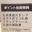 リラックマ5点分の補助券