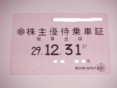 商談中）東武鉄道 電車全線 株主優待乗車証 （定期型）1枚 