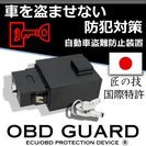 未使用　開封済　カーセキュリティ OBDガード