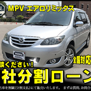 ★自社ローンOK★早いもの勝ち★分割応相談★格安・良質車★MPV...