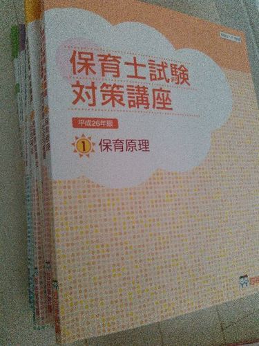四谷学院保育士資取得格講座、平成26年度版